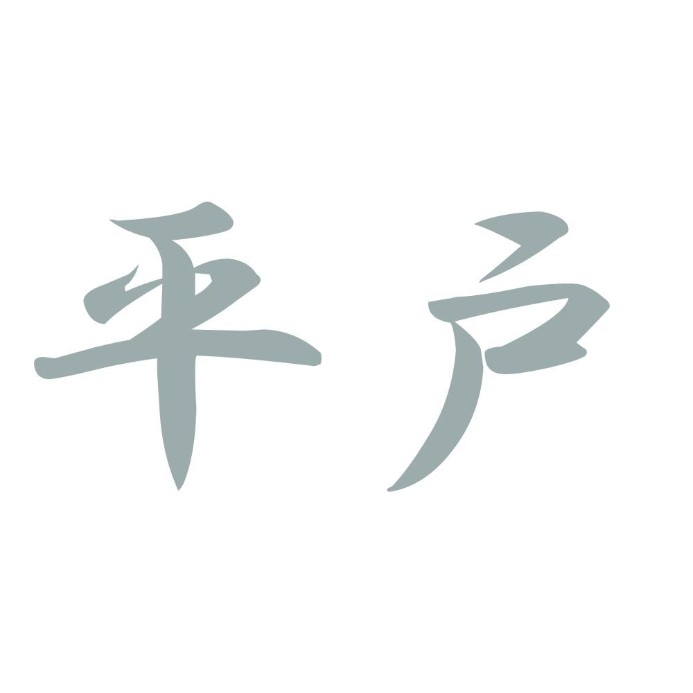 平戸 10