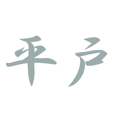 平戸 10