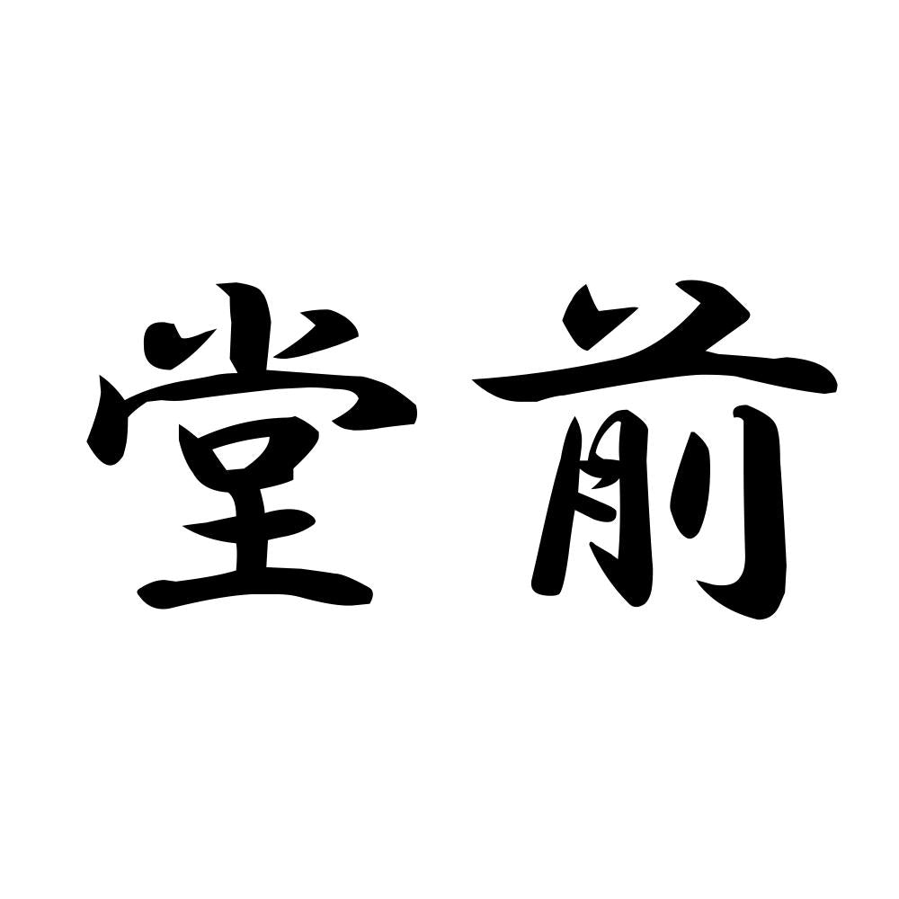 堂前