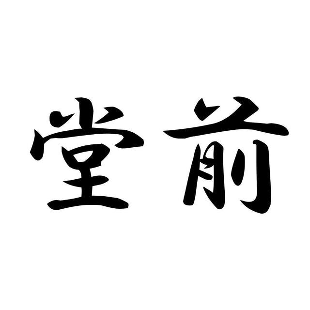堂前