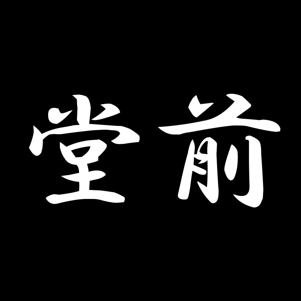 堂前 7