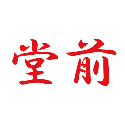 堂前 8