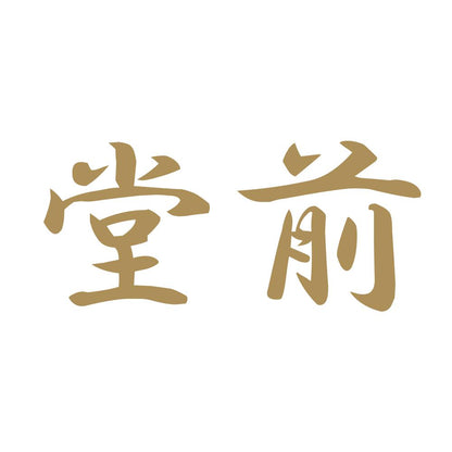 堂前 9