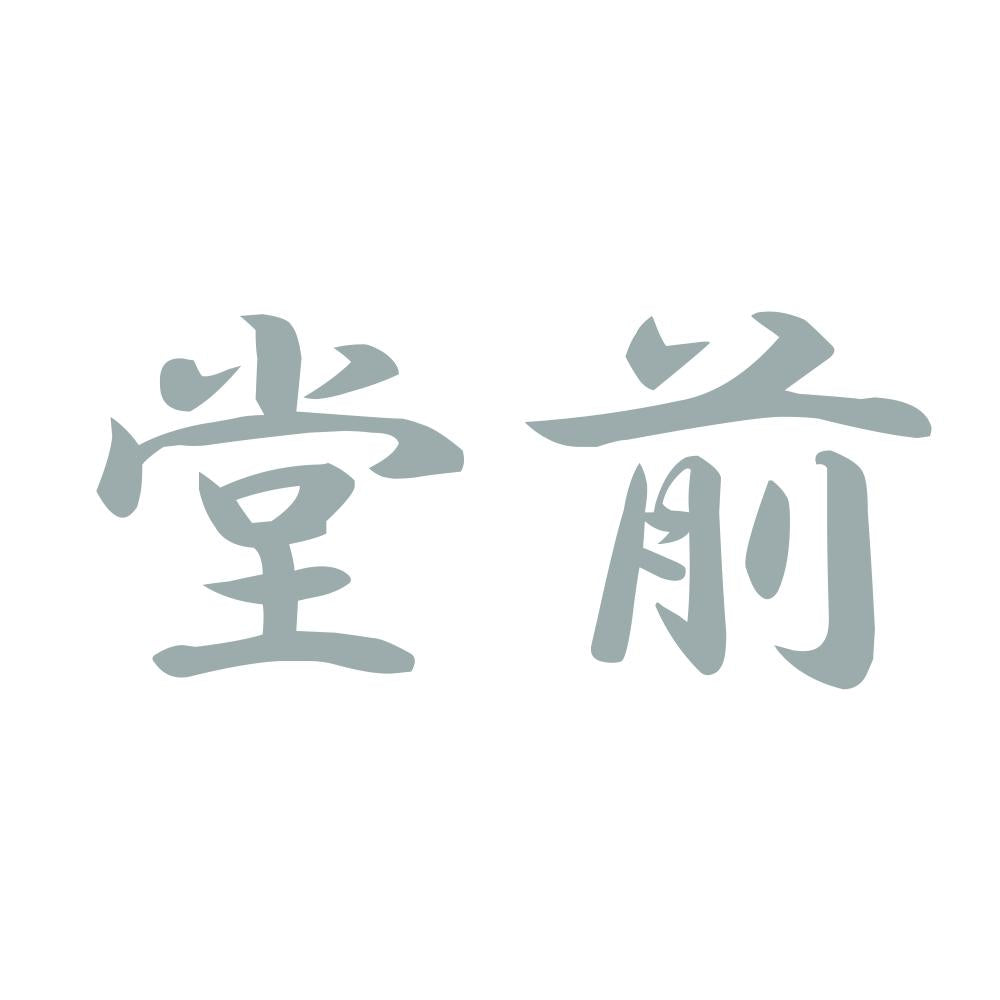 堂前 10