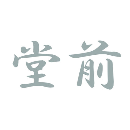 堂前 10