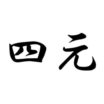 四元