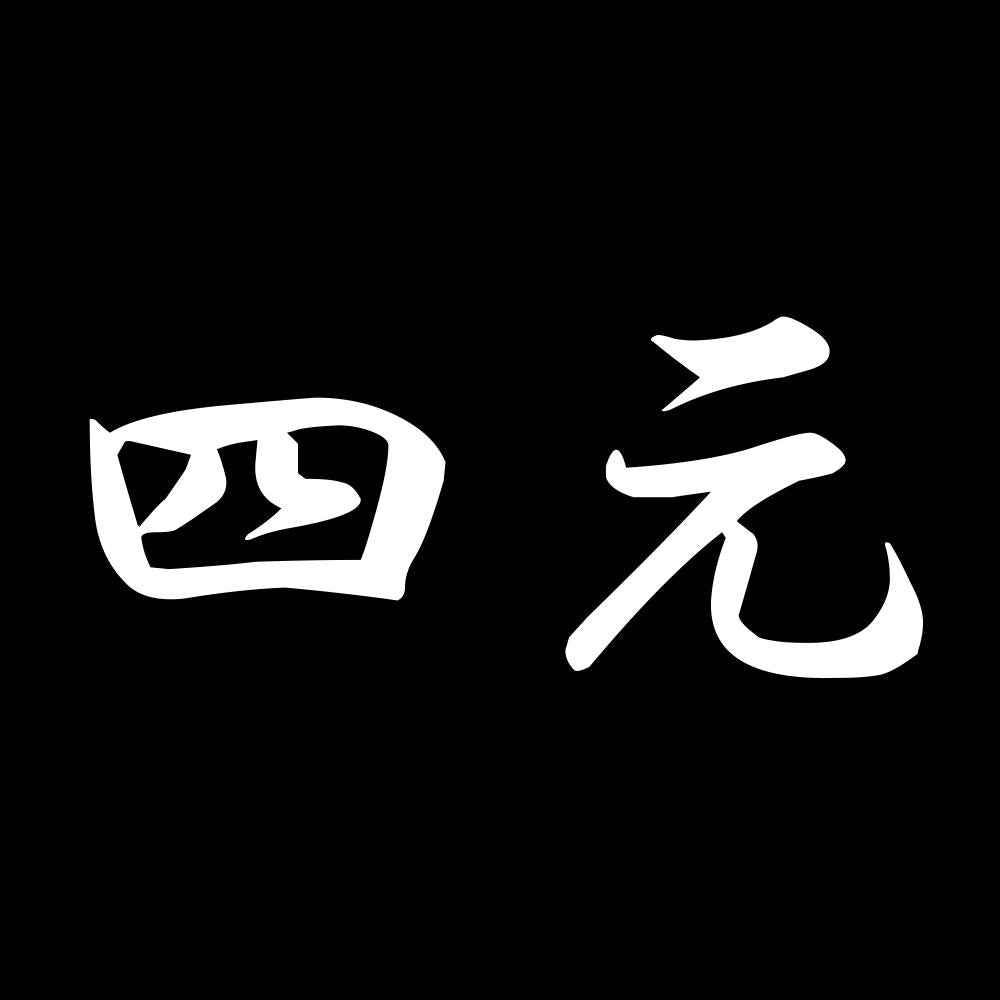 四元 7