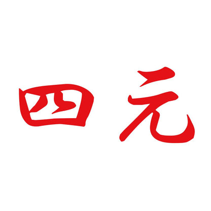 四元 8