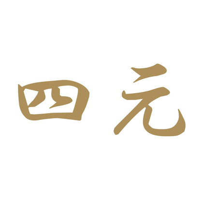 四元 9