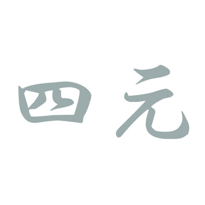 四元 10