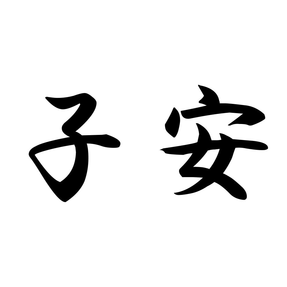子安