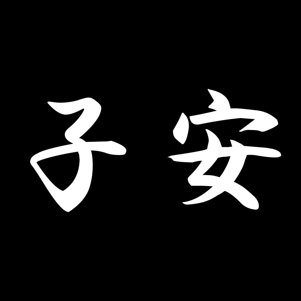 子安 7
