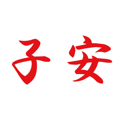 子安 8
