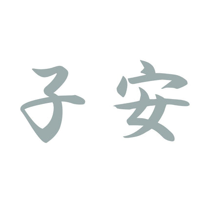 子安 10