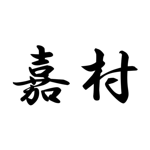 嘉村