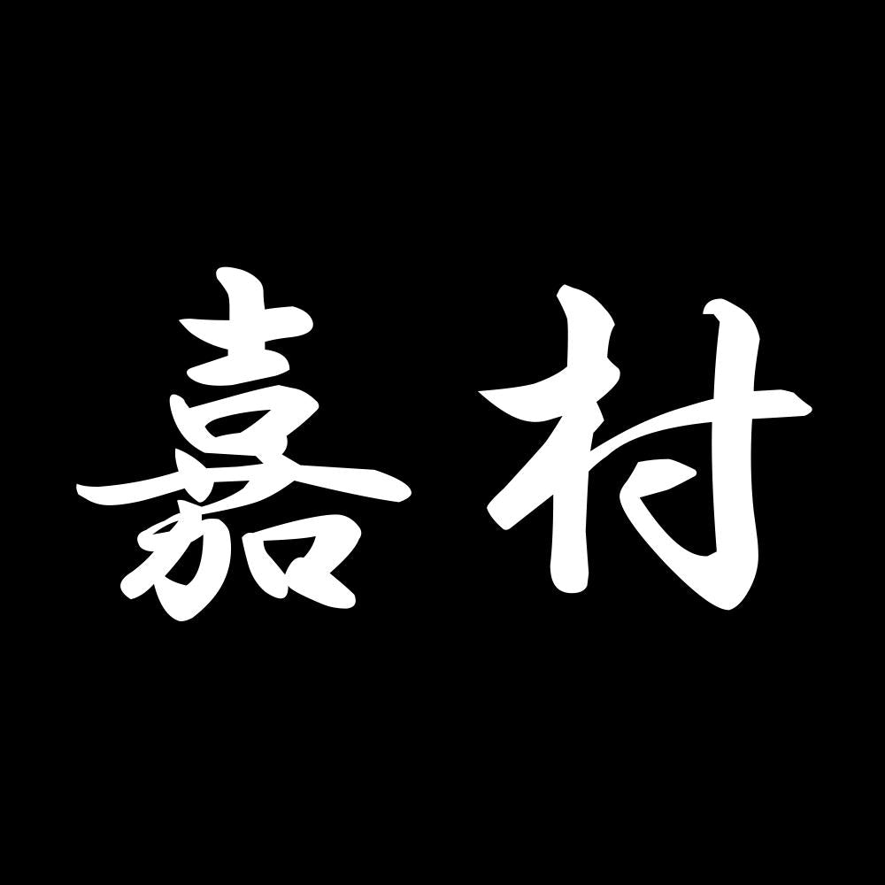 嘉村 7