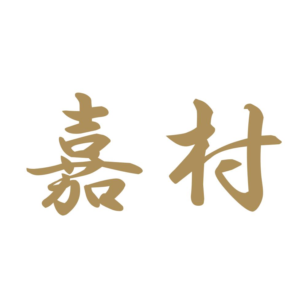 嘉村 9