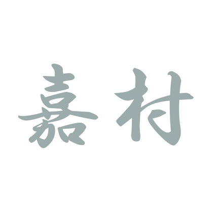 嘉村 10