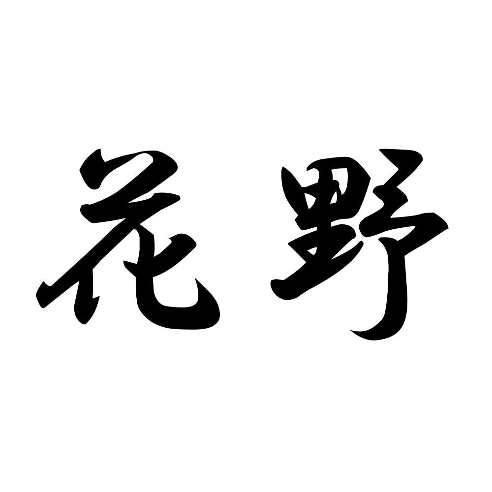 花野