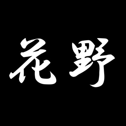 花野 7