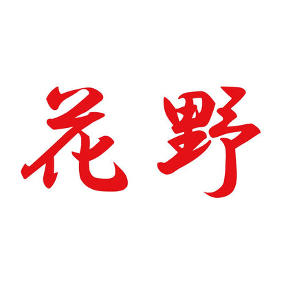 花野 8