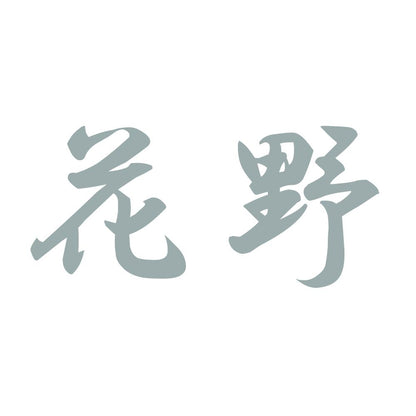花野 10