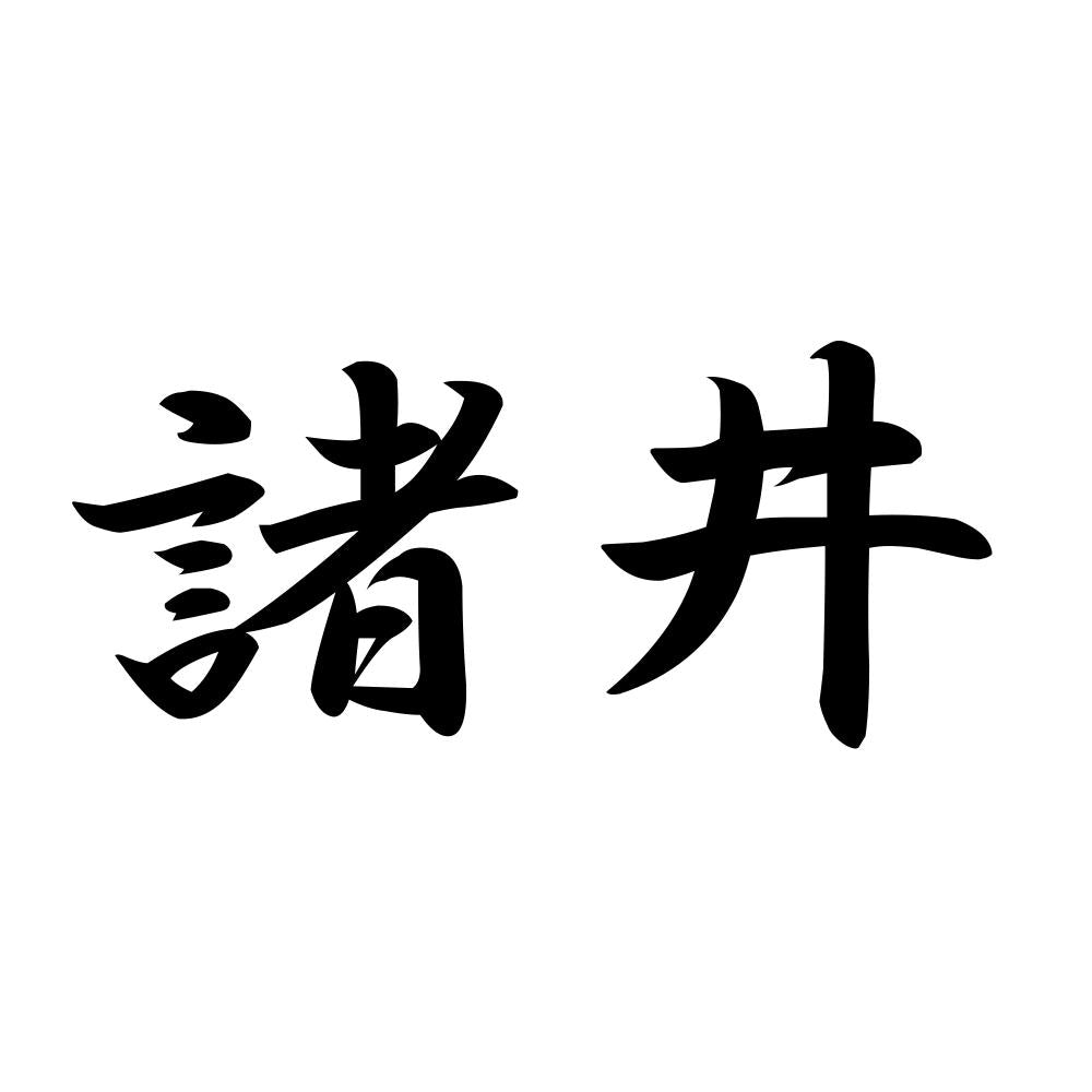 諸井