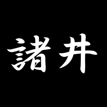 諸井 7
