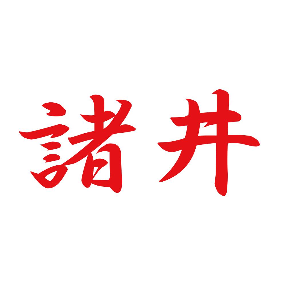 諸井 8