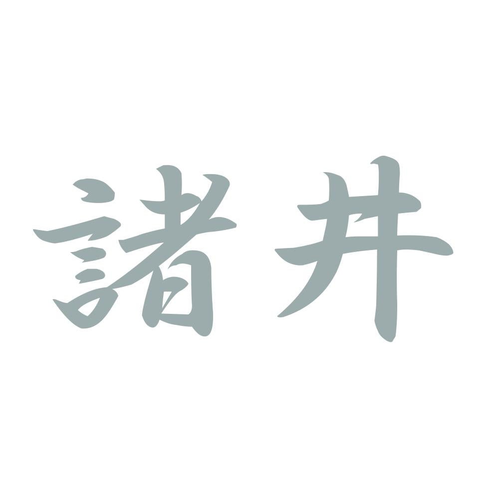 諸井 10