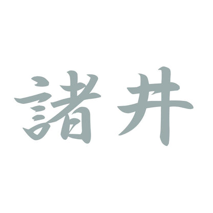 諸井 10