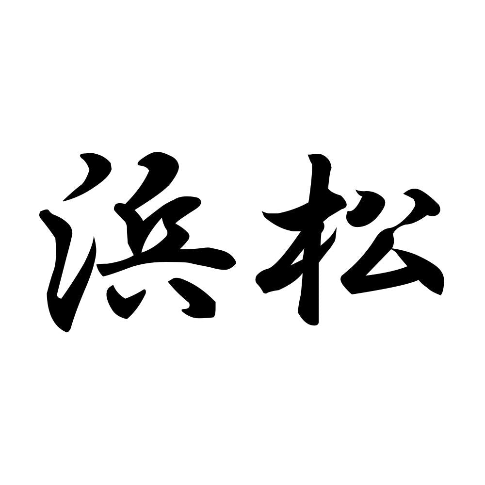 浜松