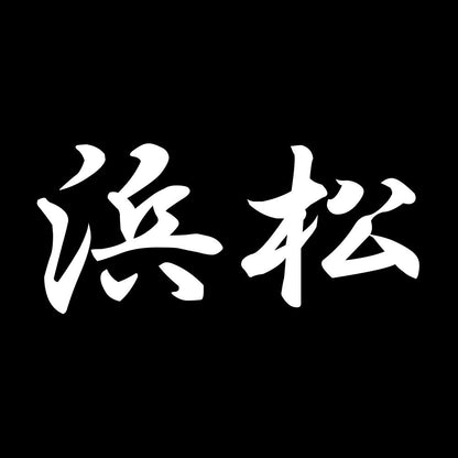 浜松 7