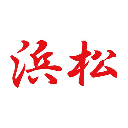 浜松 8