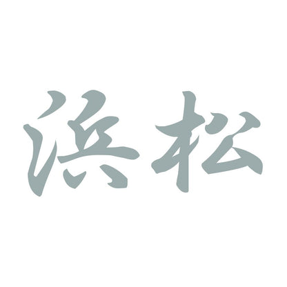 浜松 10