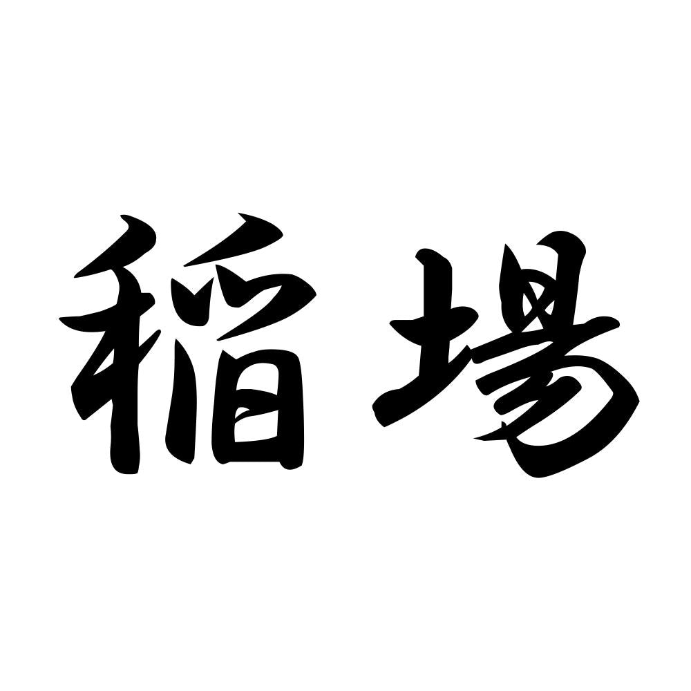 稲場