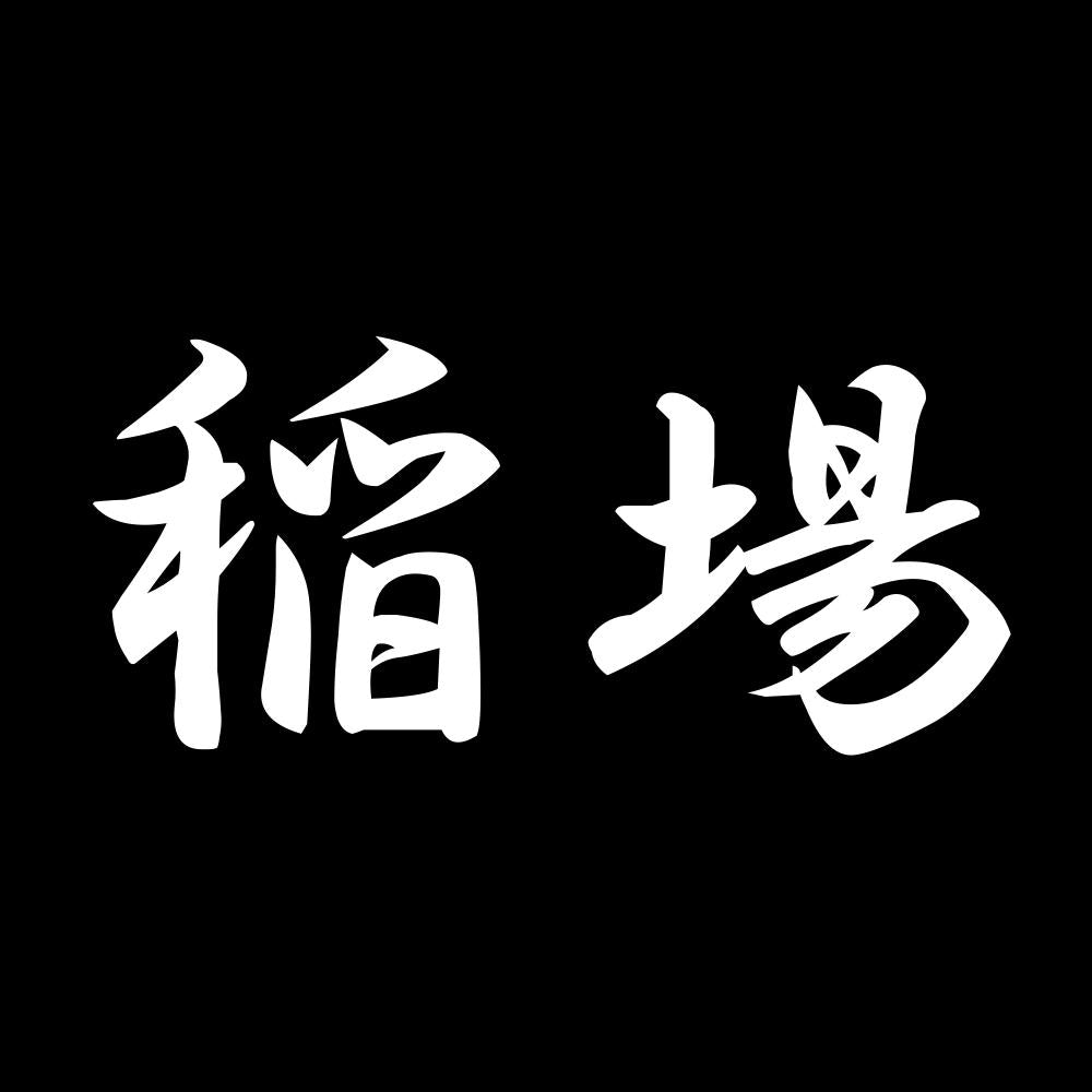 稲場 7