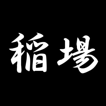 稲場 7