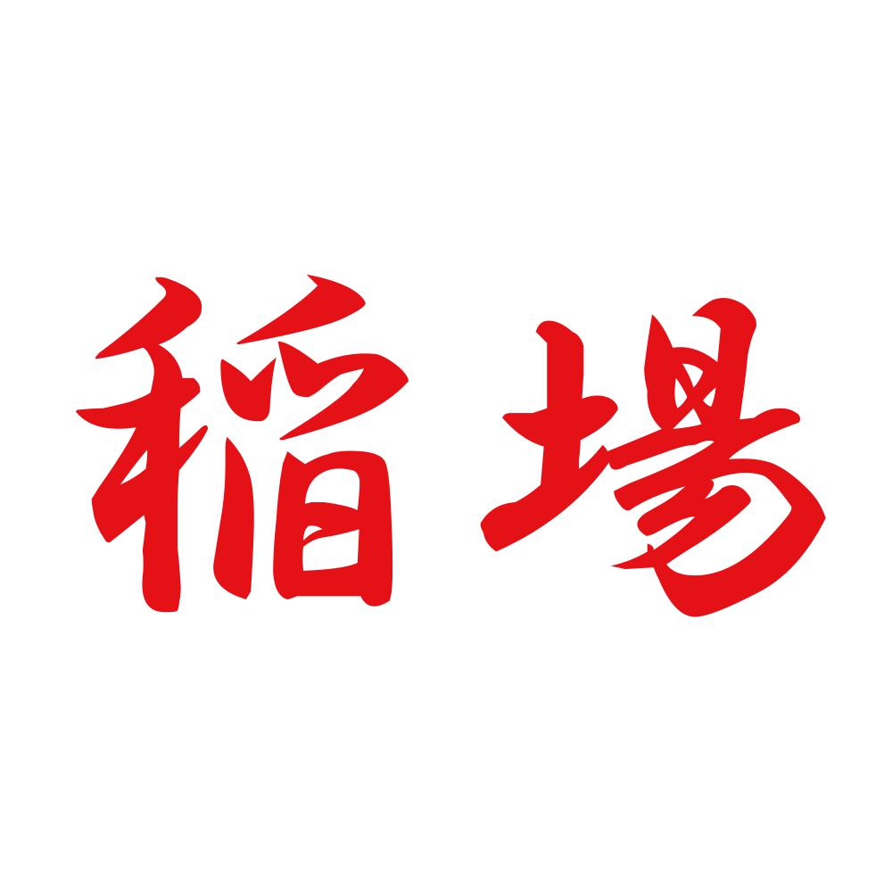稲場 8