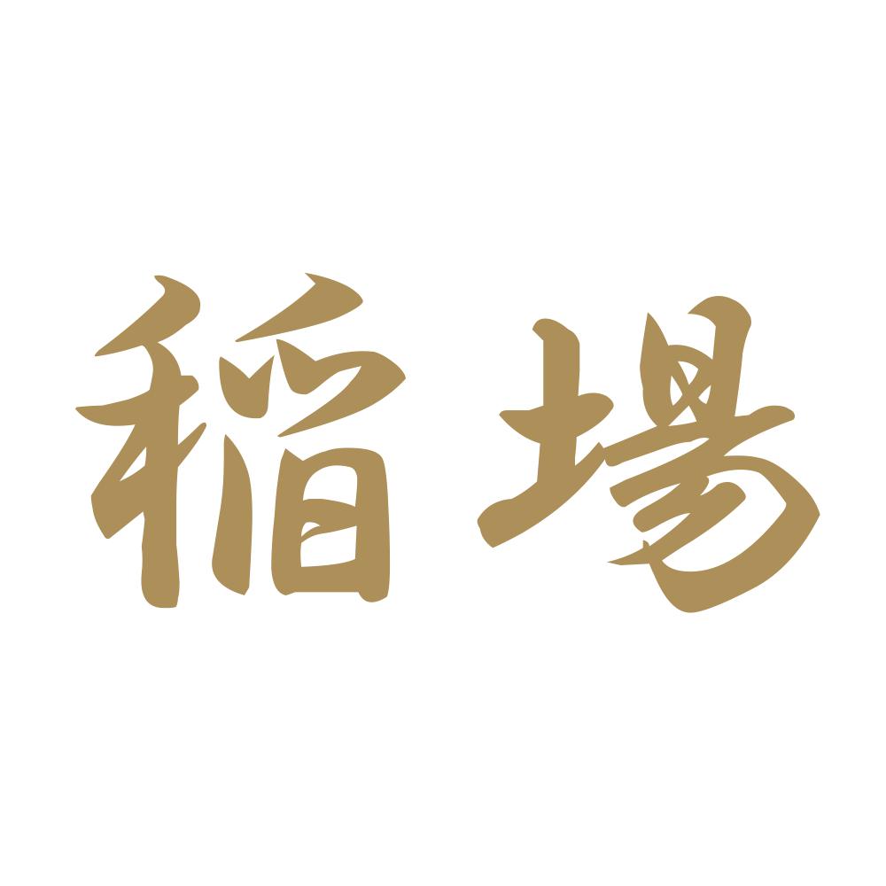 稲場 9