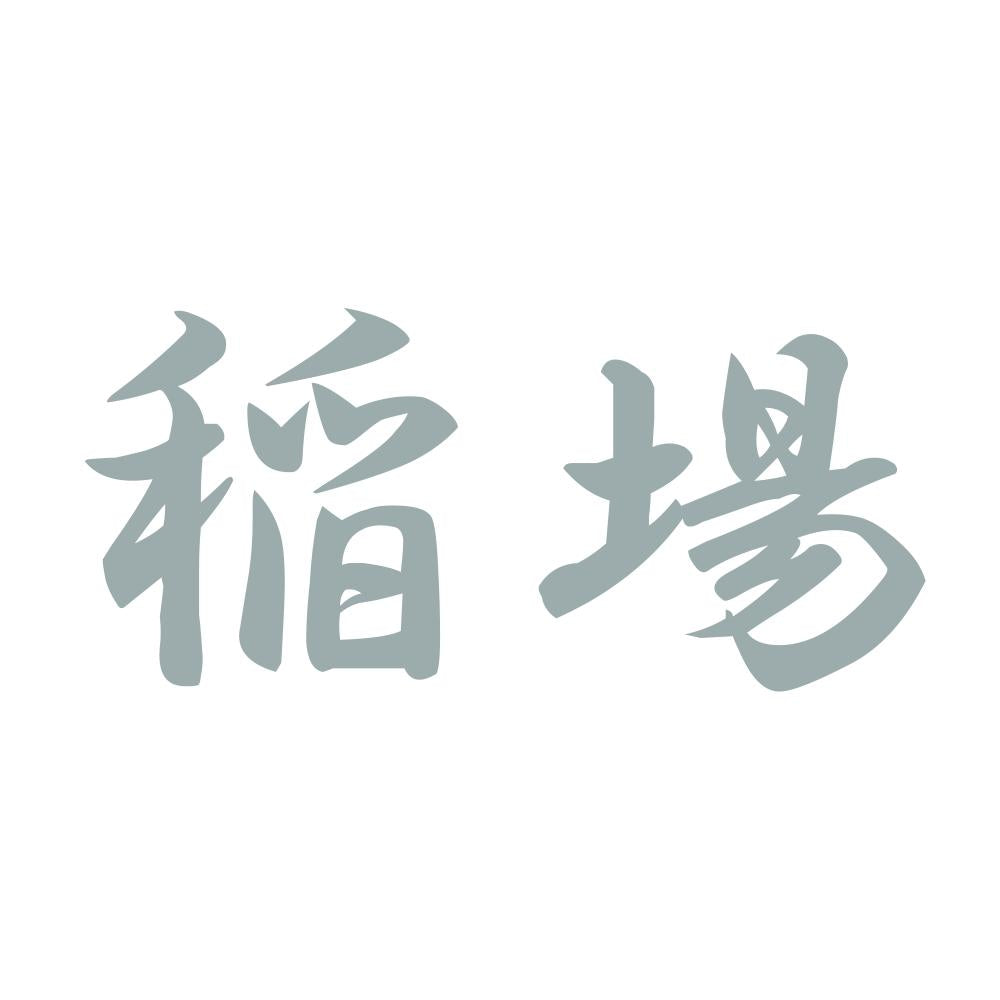 稲場 10