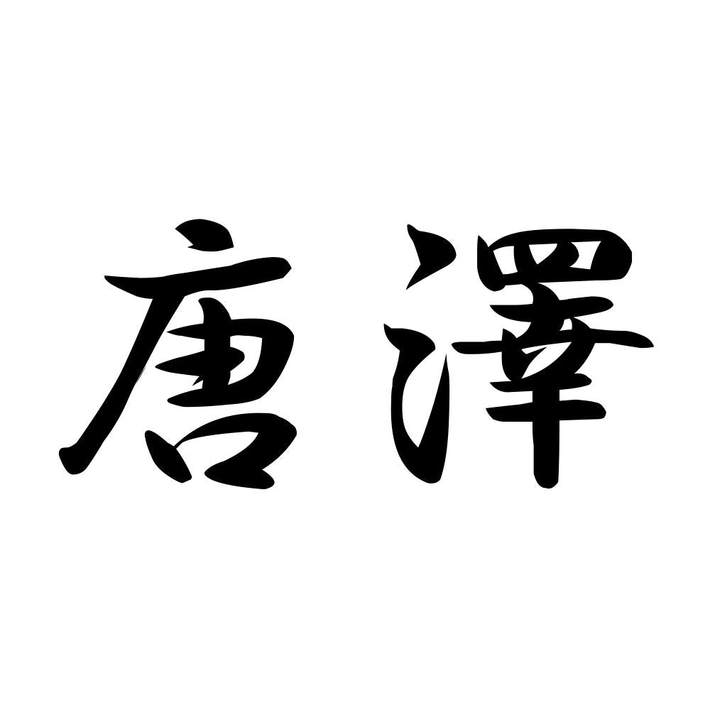 唐澤