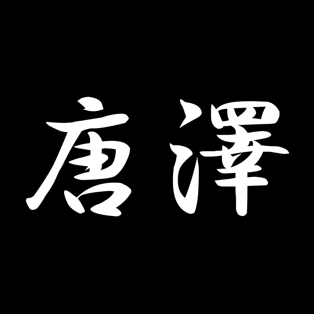唐澤 7
