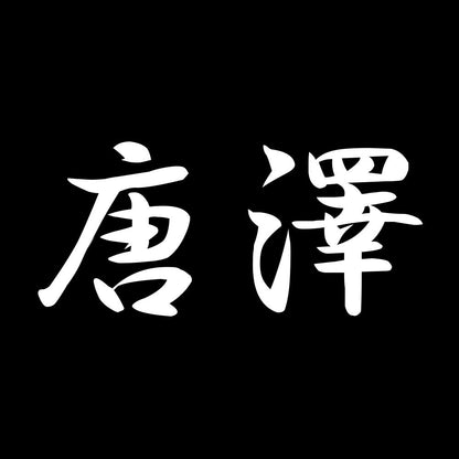 唐澤 7