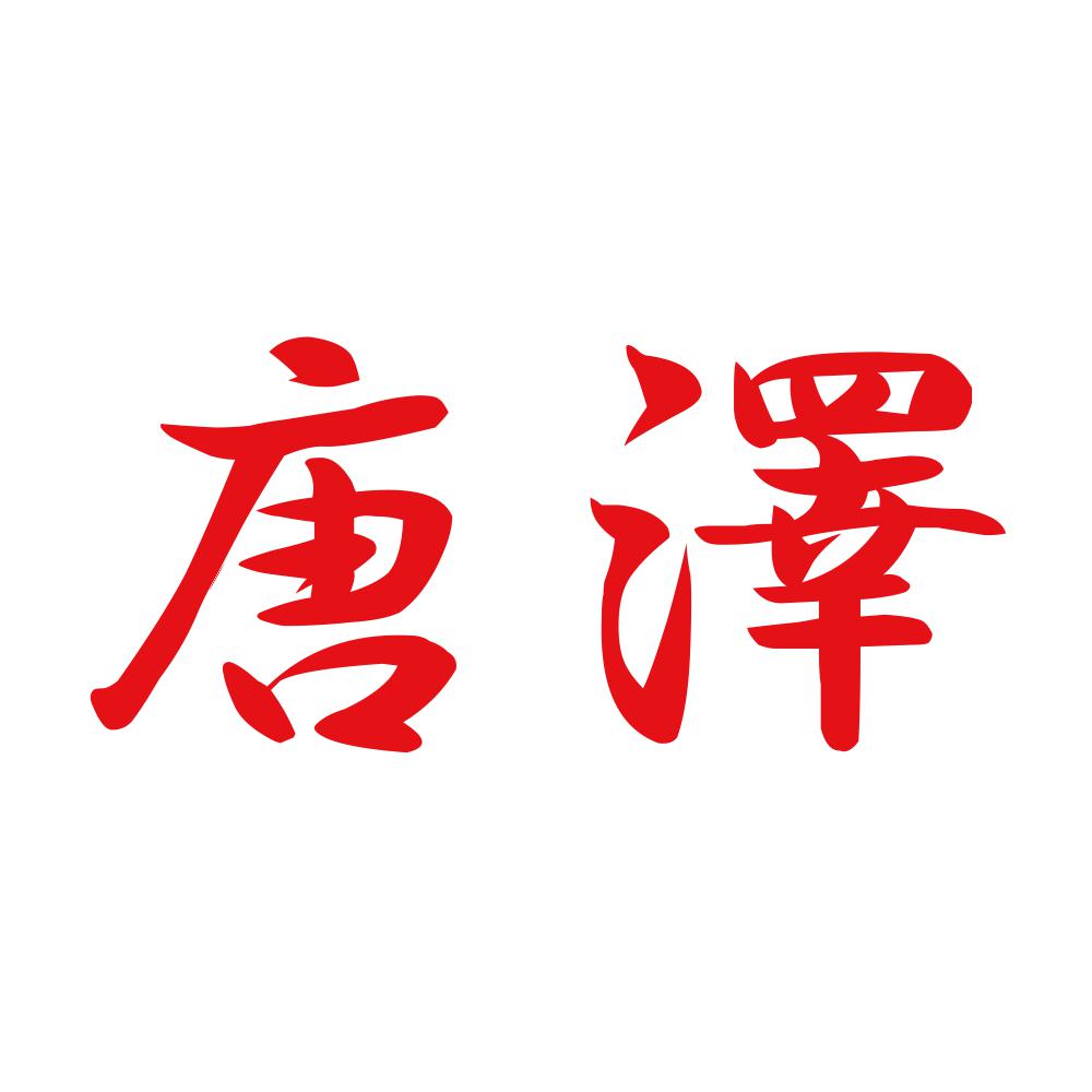 唐澤 8