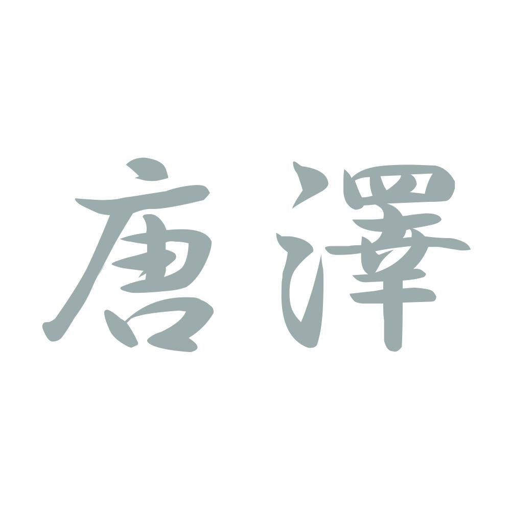唐澤 10