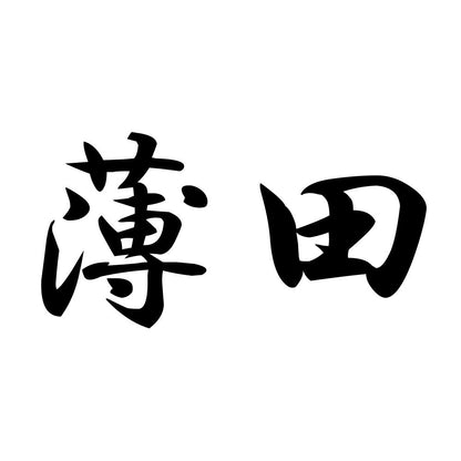 薄田