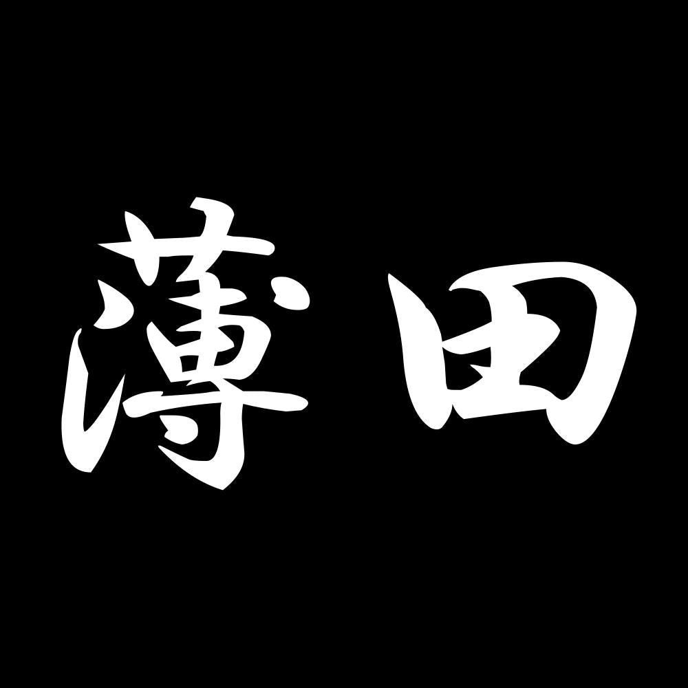 薄田 7