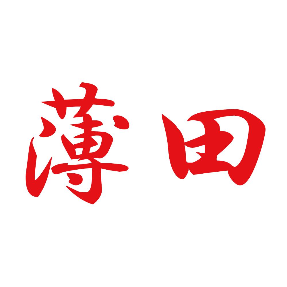 薄田 8