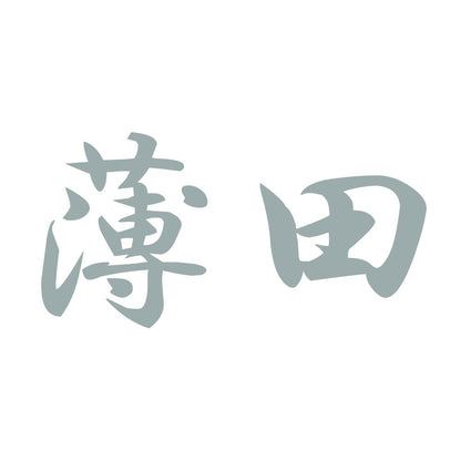 薄田 10